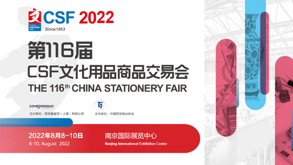 2022第116届中国文化用品交易会8月份换馆至南京召开