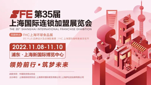 SFE第35届上海国际连锁加盟展览会延期举办